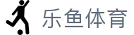 乐鱼体育-leyu(中国)官方网站 -官方登录入口